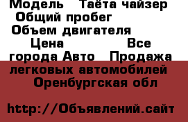  › Модель ­ Таёта чайзер › Общий пробег ­ 650 000 › Объем двигателя ­ 2-5 › Цена ­ 150 000 - Все города Авто » Продажа легковых автомобилей   . Оренбургская обл.